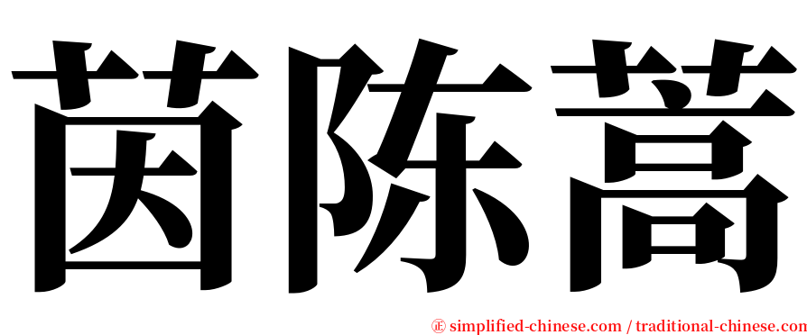 茵陈蒿 serif font