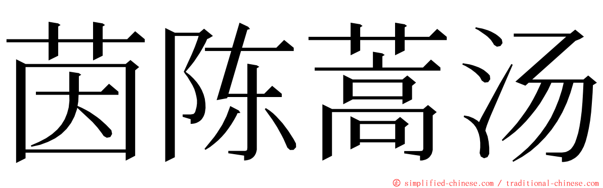 茵陈蒿汤 ming font