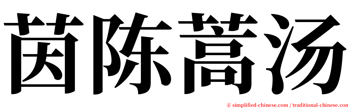 茵陈蒿汤 serif font