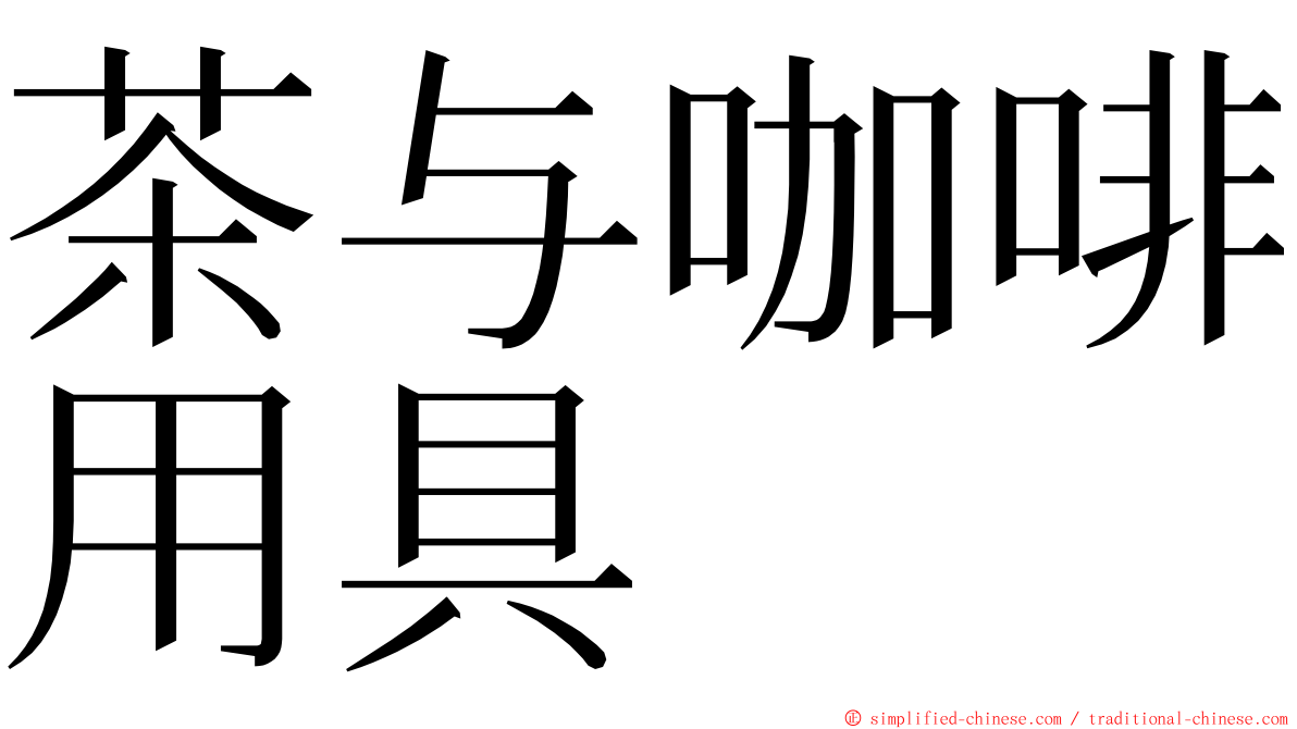 茶与咖啡用具 ming font