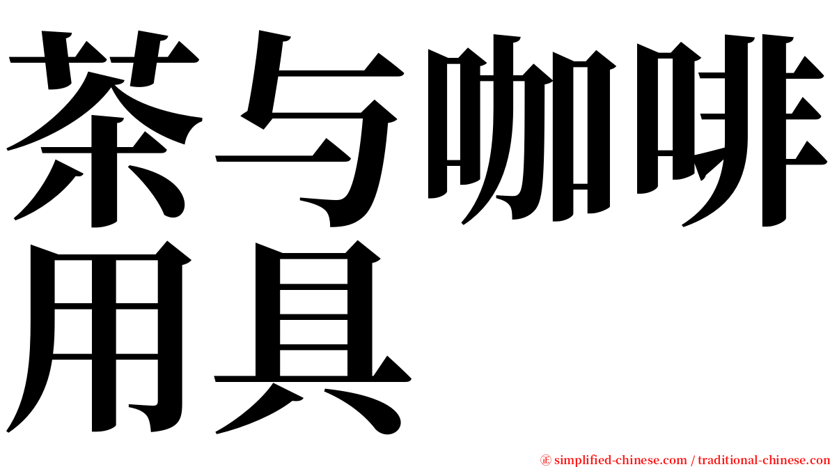 茶与咖啡用具 serif font