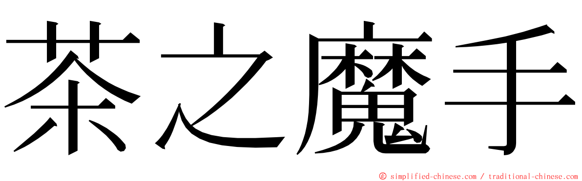 茶之魔手 ming font