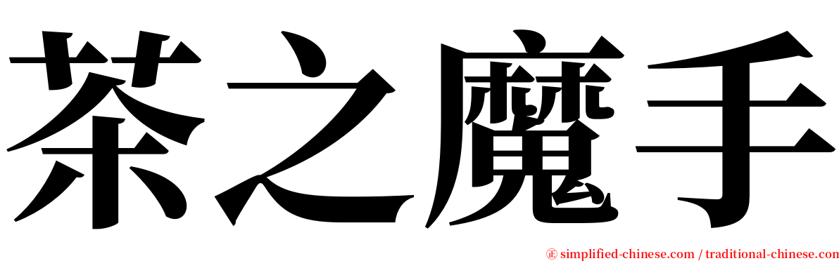 茶之魔手 serif font