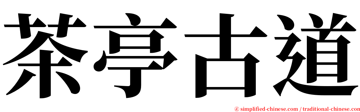 茶亭古道 serif font
