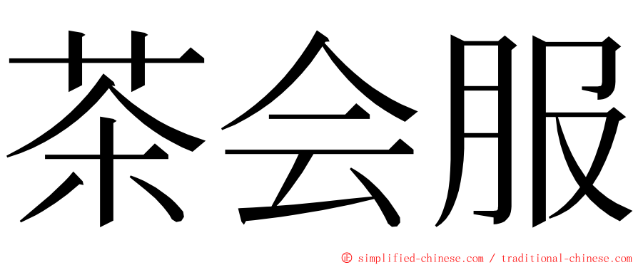 茶会服 ming font