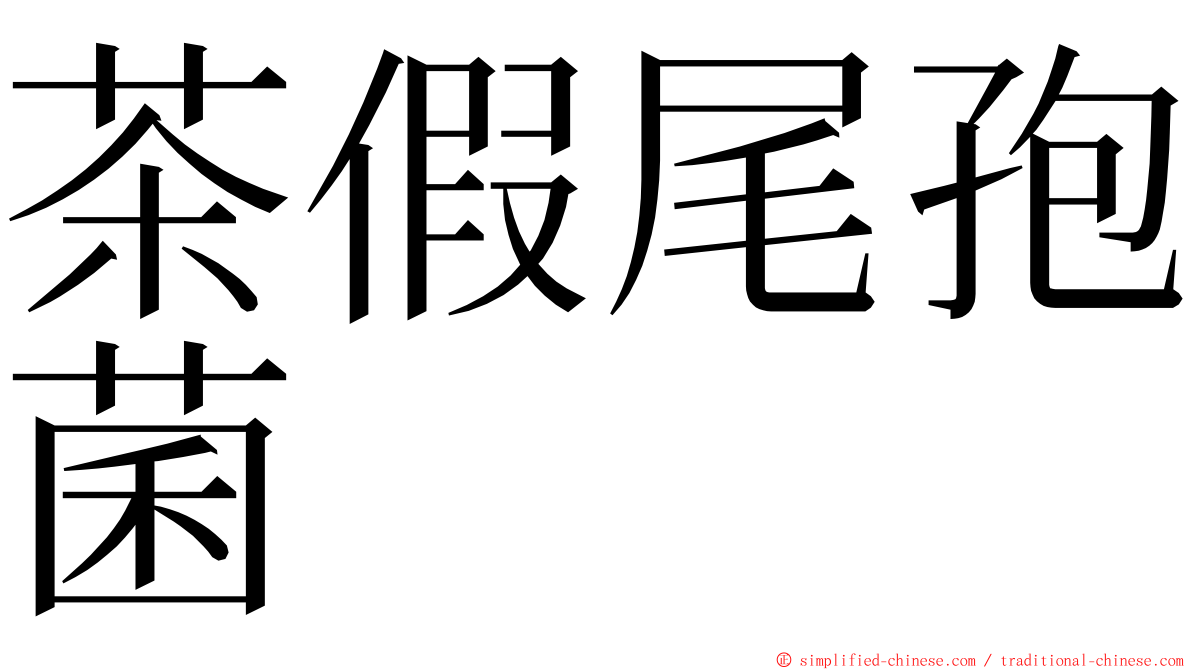 茶假尾孢菌 ming font