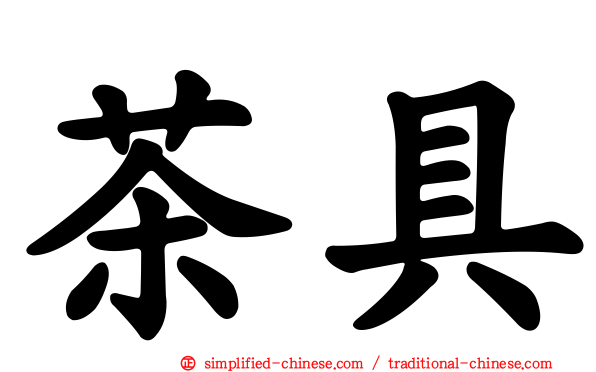 茶具