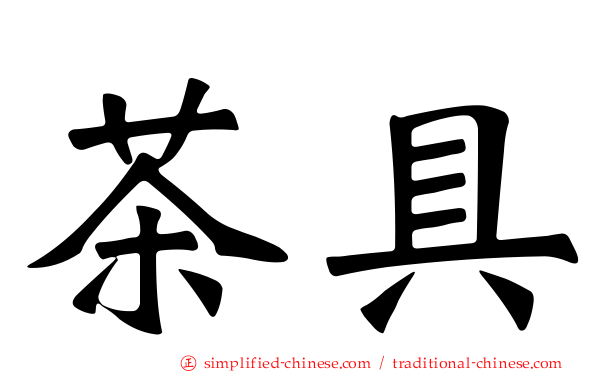 茶具