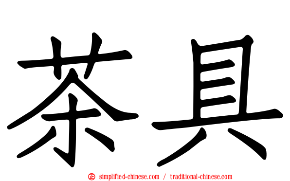 茶具