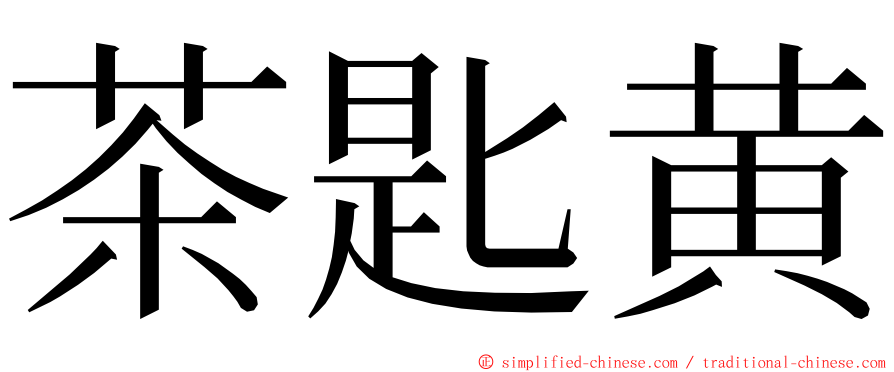 茶匙黄 ming font