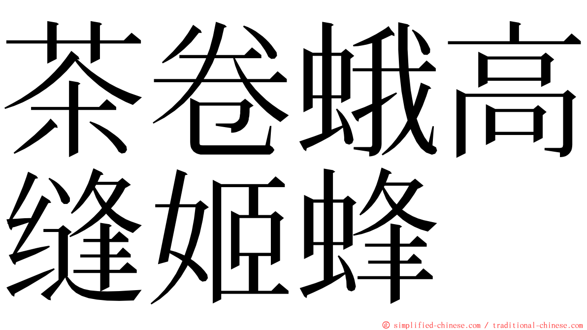 茶卷蛾高缝姬蜂 ming font