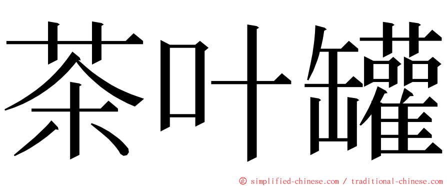 茶叶罐 ming font