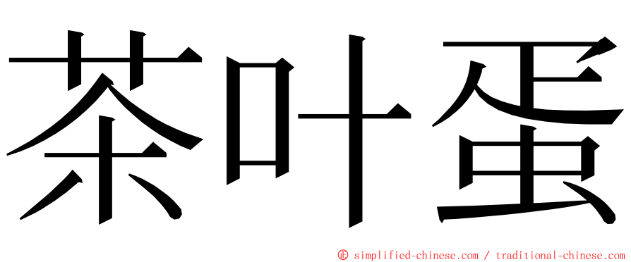 茶叶蛋 ming font