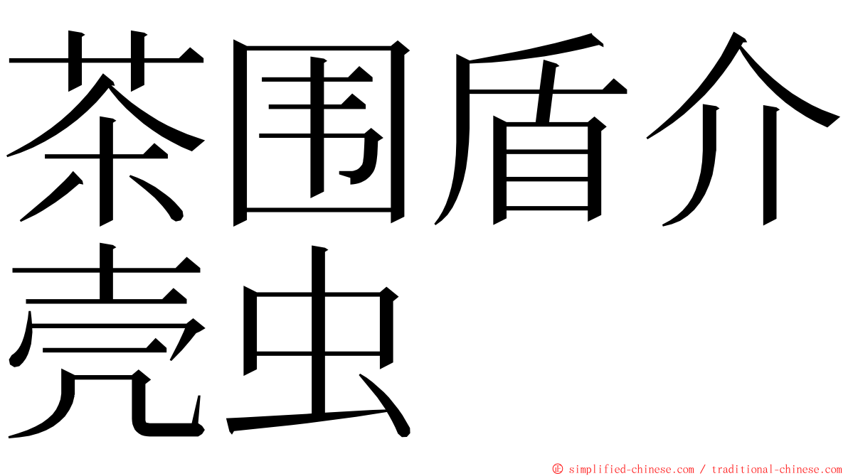 茶围盾介壳虫 ming font