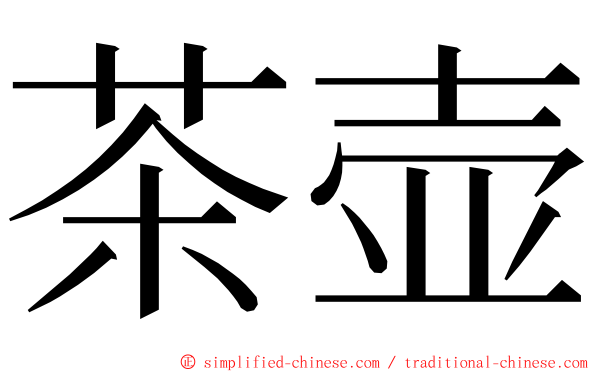 茶壶 ming font