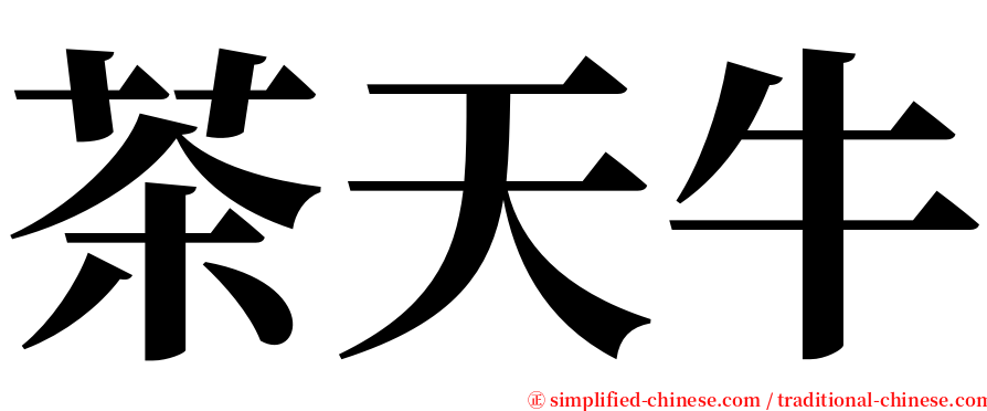 茶天牛 serif font