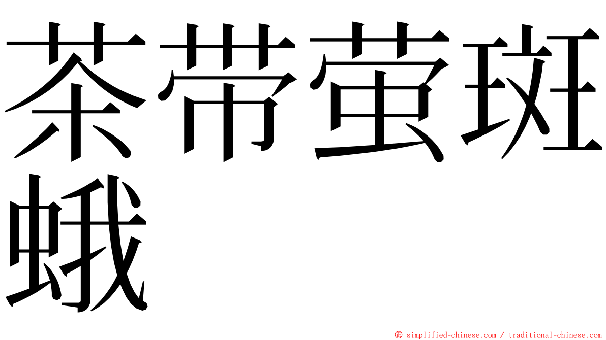 茶带萤斑蛾 ming font