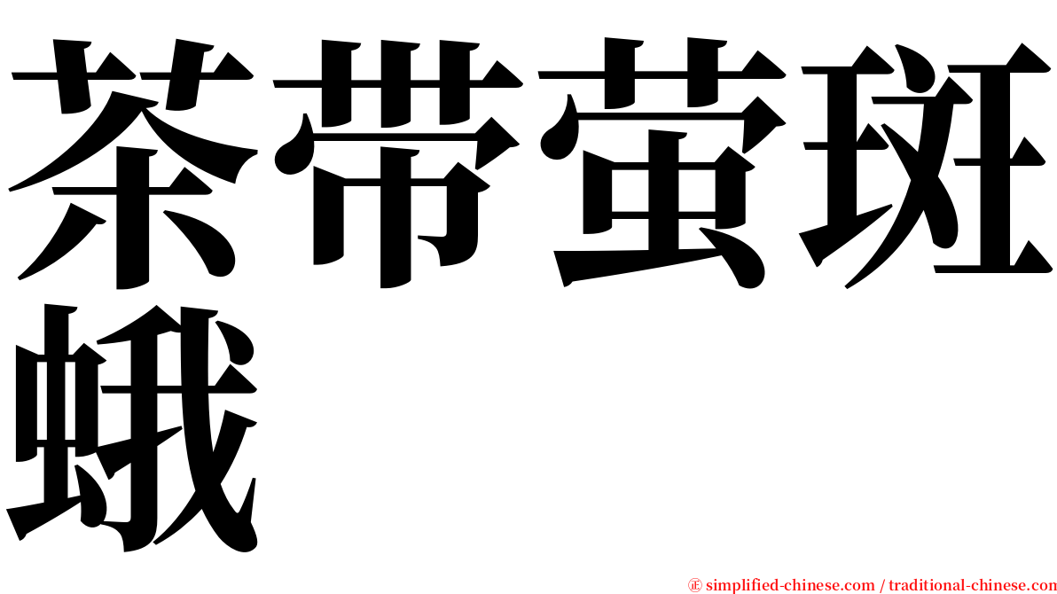 茶带萤斑蛾 serif font