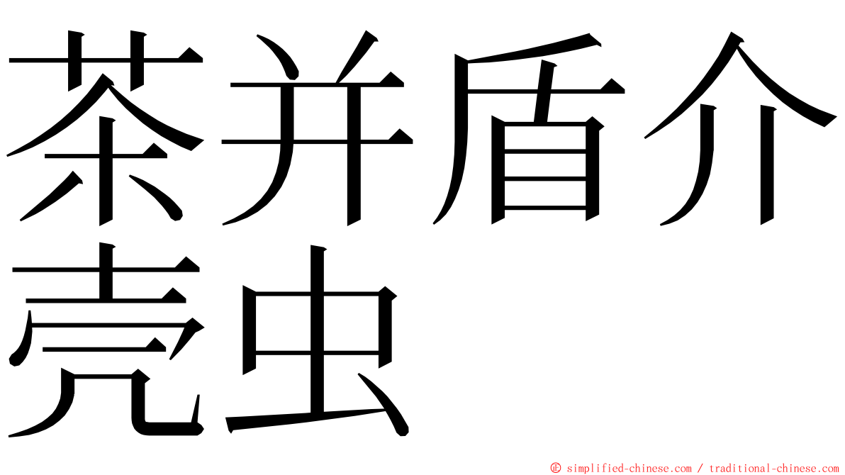 茶并盾介壳虫 ming font