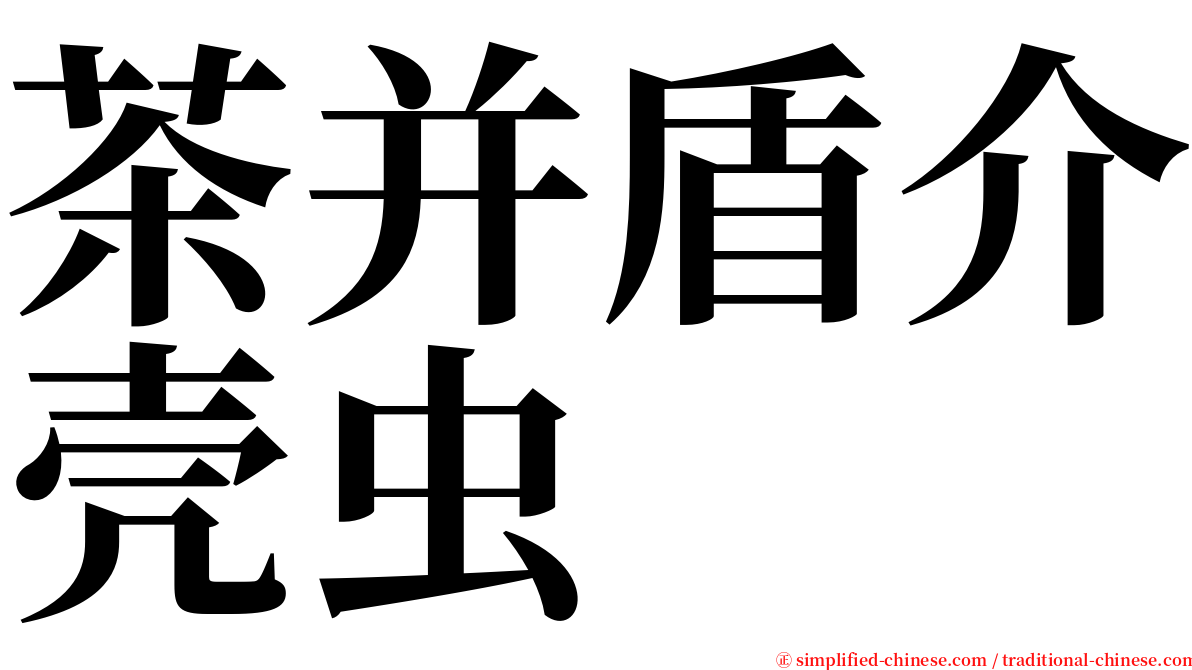 茶并盾介壳虫 serif font