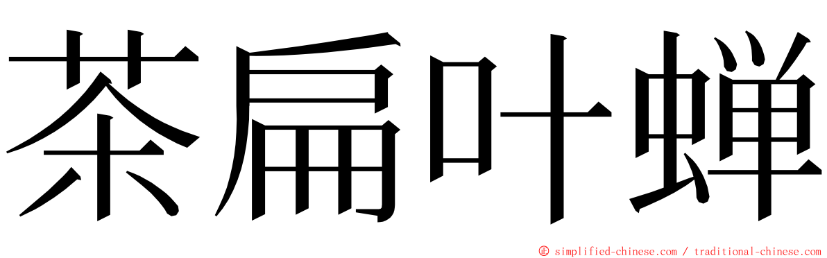 茶扁叶蝉 ming font