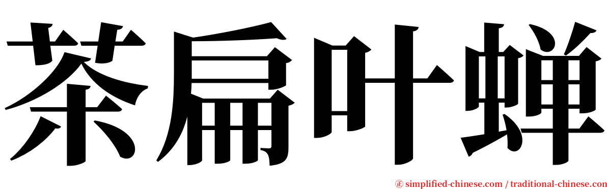 茶扁叶蝉 serif font