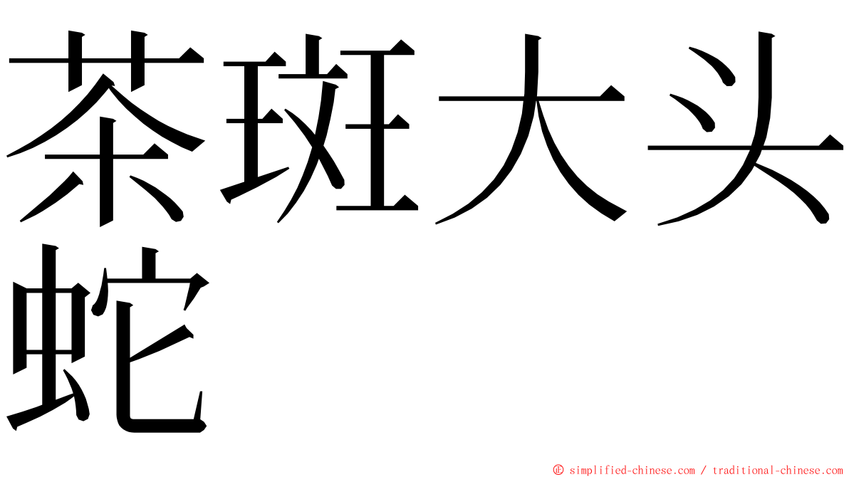 茶斑大头蛇 ming font