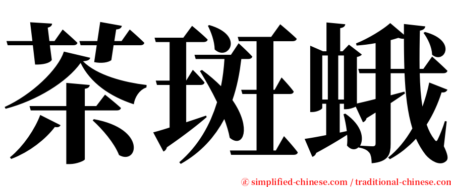 茶斑蛾 serif font