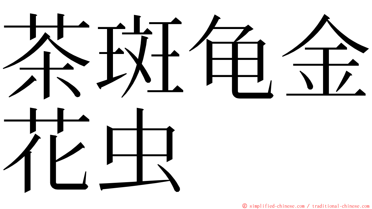 茶斑龟金花虫 ming font