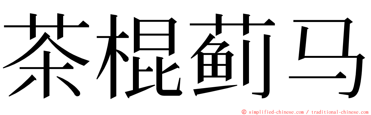 茶棍蓟马 ming font