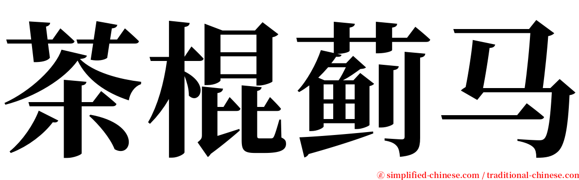 茶棍蓟马 serif font