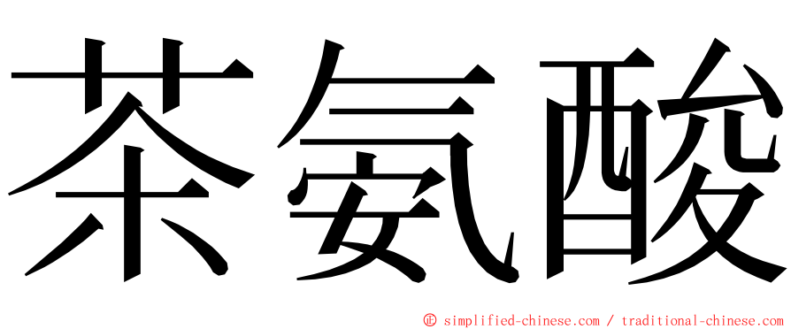 茶氨酸 ming font