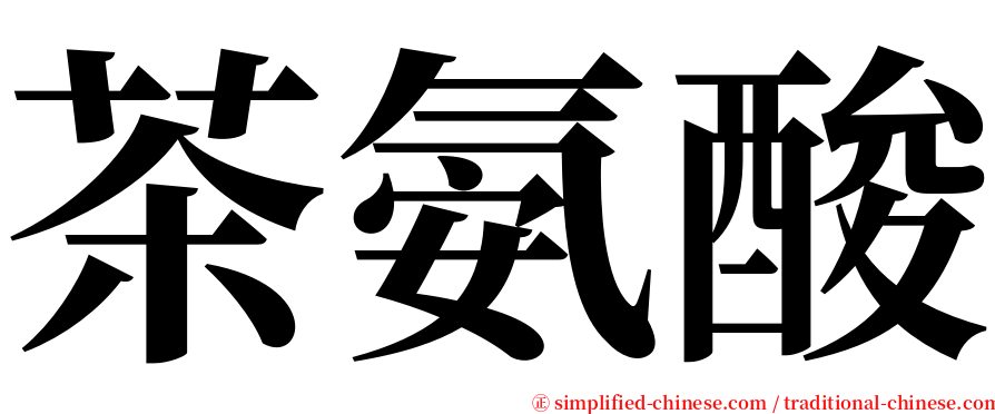 茶氨酸 serif font