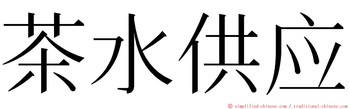 茶水供应 ming font