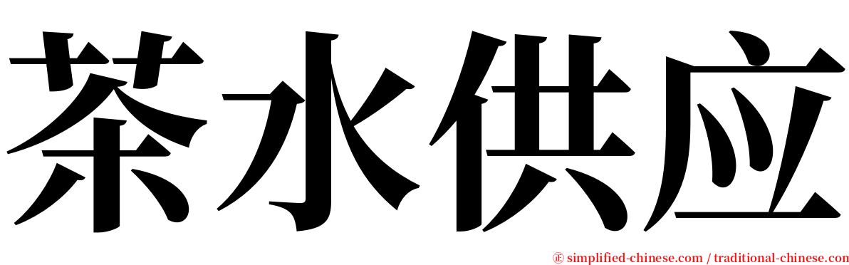 茶水供应 serif font