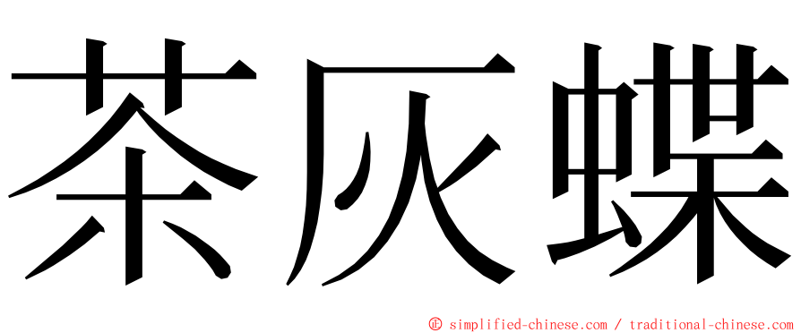 茶灰蝶 ming font