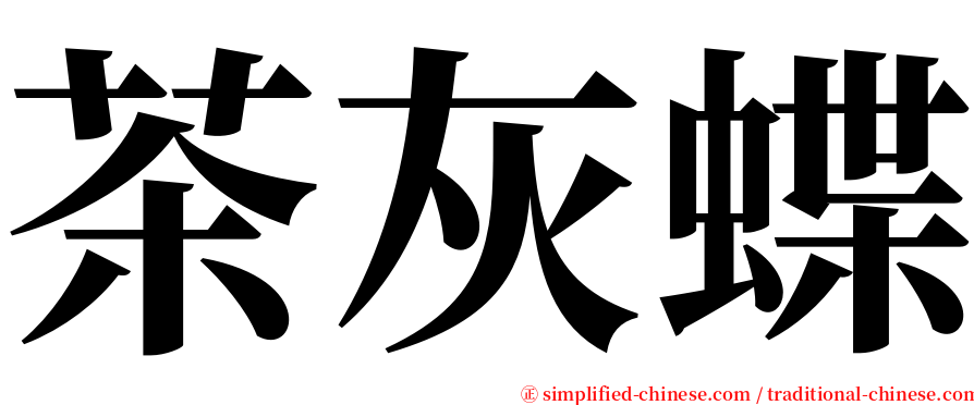 茶灰蝶 serif font