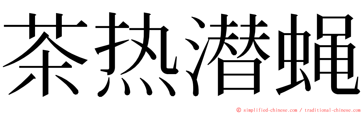 茶热潜蝇 ming font