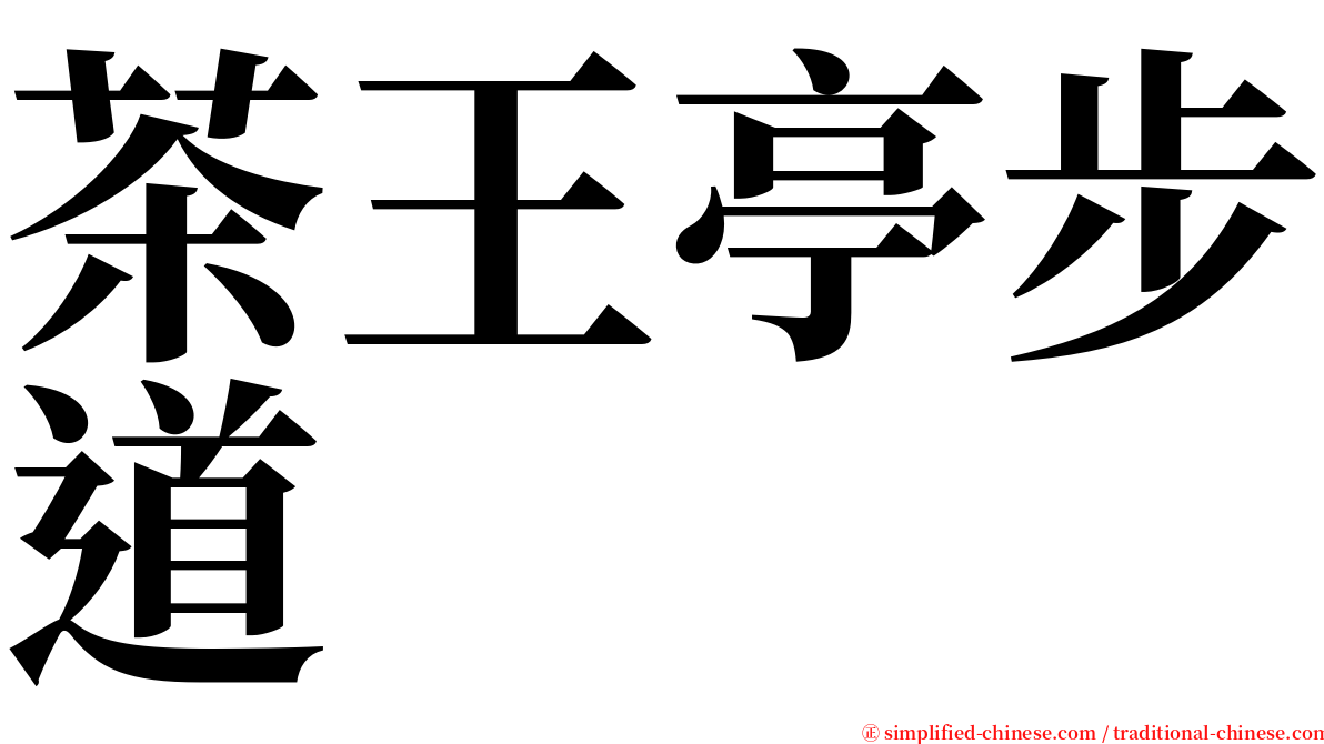 茶王亭步道 serif font
