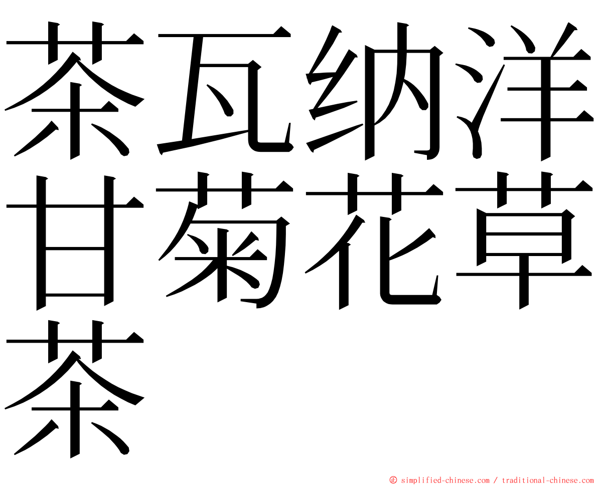 茶瓦纳洋甘菊花草茶 ming font