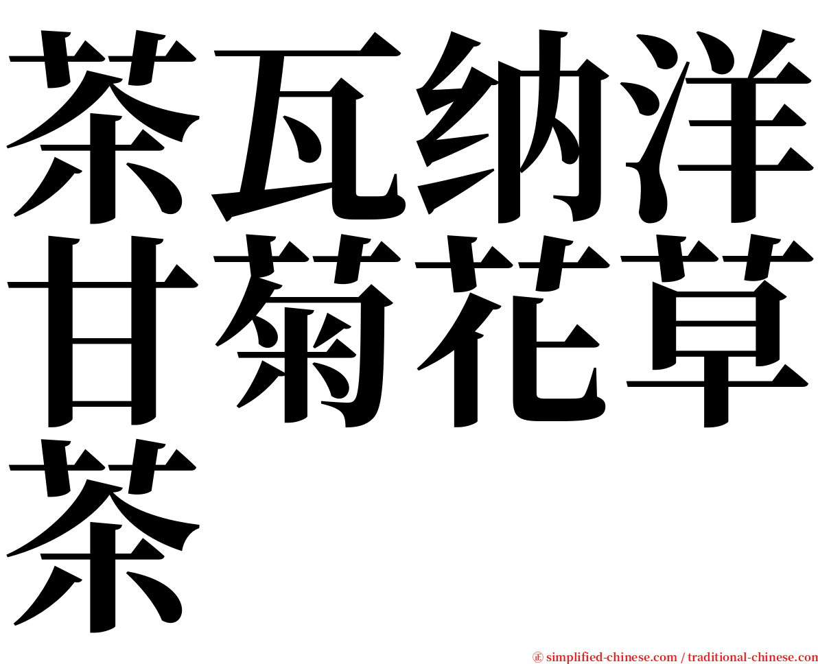 茶瓦纳洋甘菊花草茶 serif font