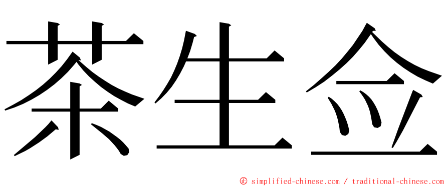 茶生佥 ming font