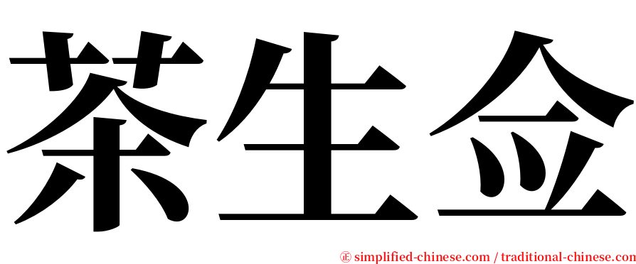 茶生佥 serif font