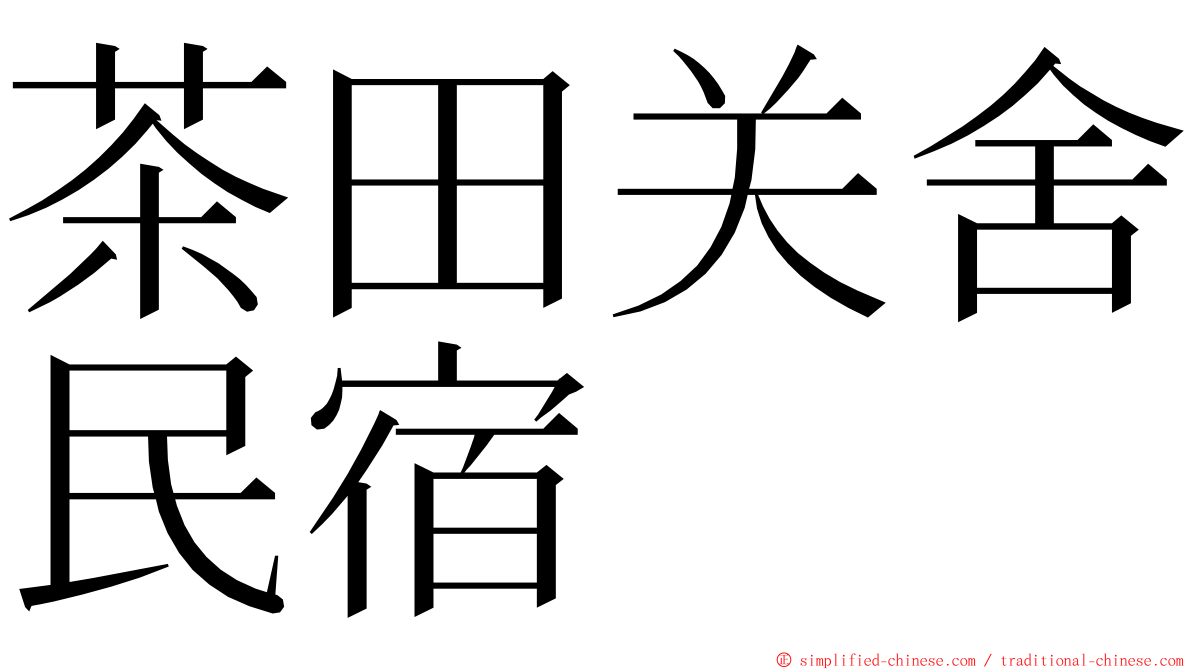 茶田关舍民宿 ming font