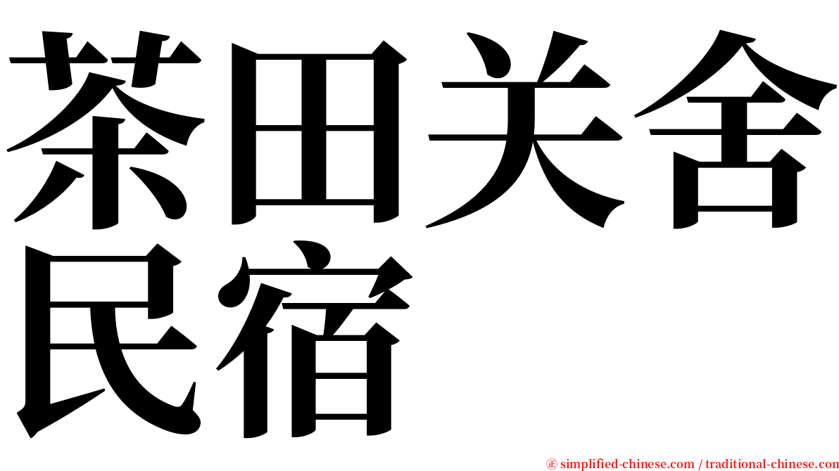 茶田关舍民宿 serif font