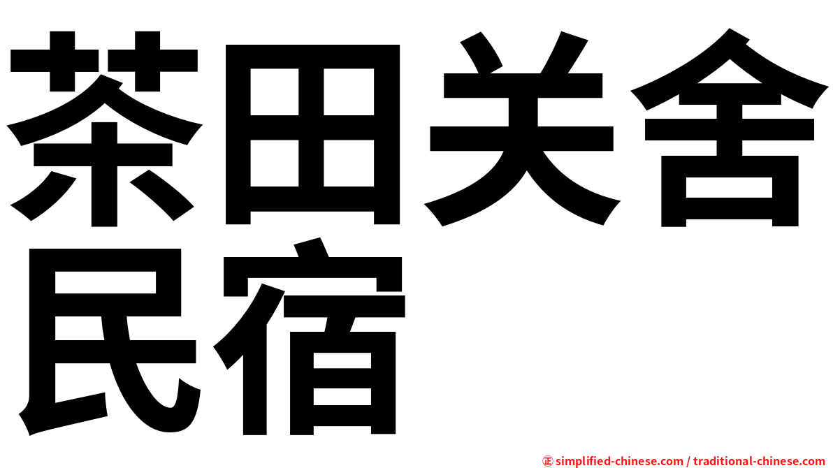 茶田关舍民宿