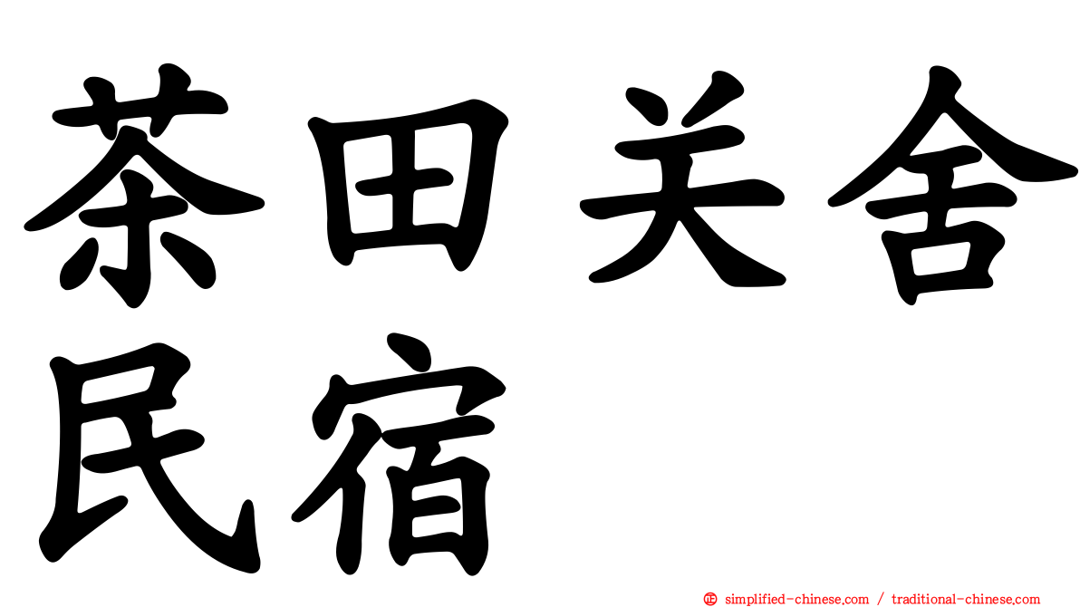 茶田关舍民宿