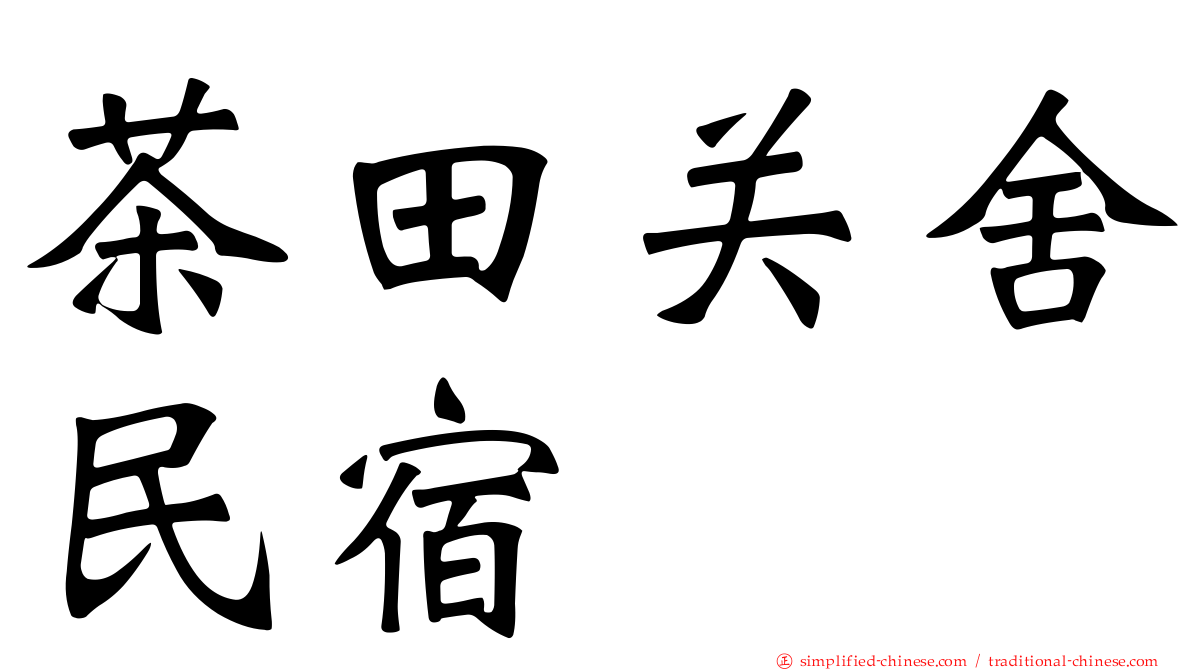 茶田关舍民宿