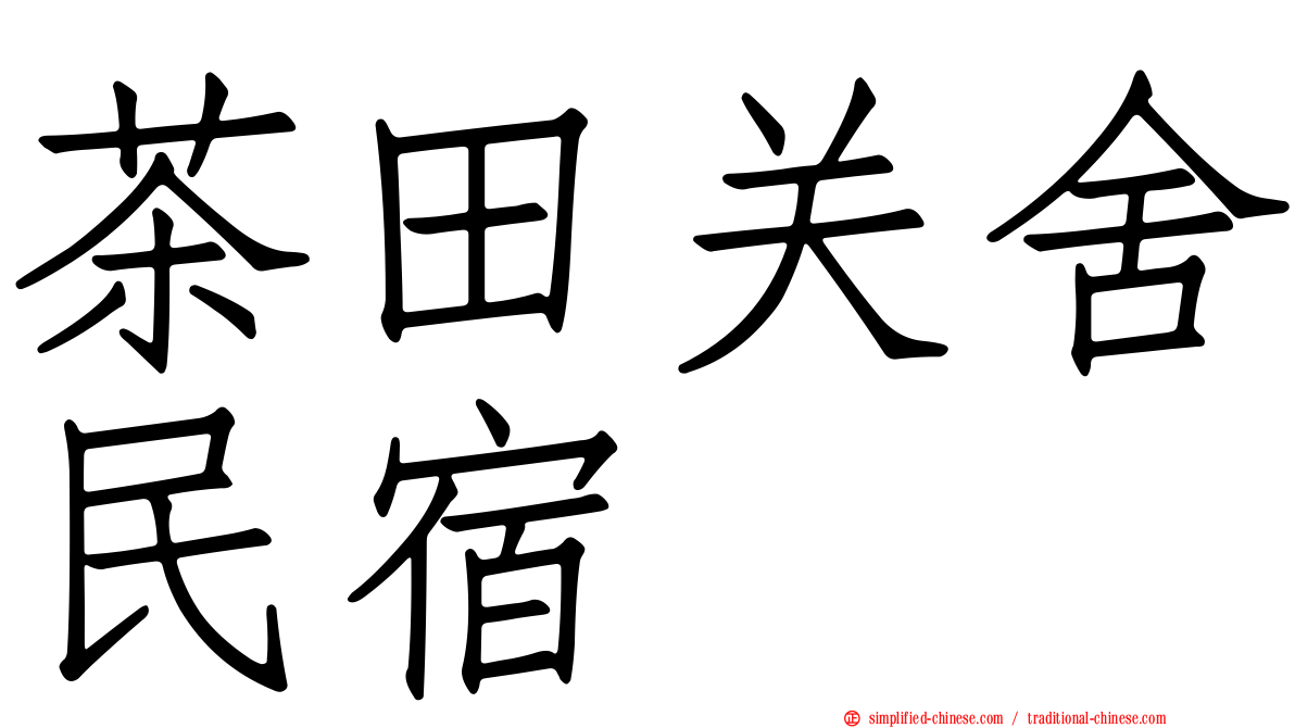 茶田关舍民宿