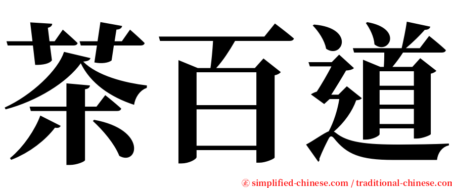 茶百道 serif font